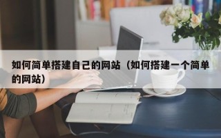 禹城如何简单搭建自己的网站（如何搭建一个简单的网站）
