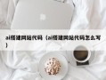 禹城ai搭建网站代码（ai搭建网站代码怎么写）