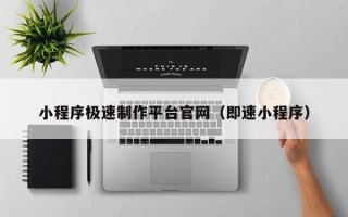 禹城小程序极速制作平台官网（即速小程序）
