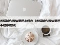 禹城怎样制作微信提现小程序（怎样制作微信提现小程序视频）
