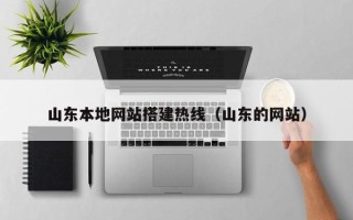 禹城山东本地网站搭建热线（山东的网站）