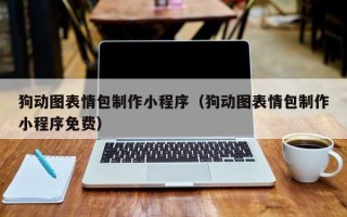 禹城狗动图表情包制作小程序（狗动图表情包制作小程序免费）