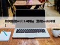 禹城如何搭建web3.0网站（搭建web环境）