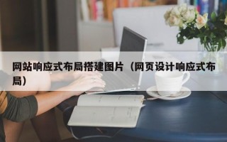 禹城网站响应式布局搭建图片（网页设计响应式布局）