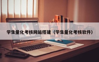 禹城学生量化考核网站搭建（学生量化考核软件）