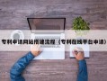 禹城专利申请网站搭建流程（专利在线平台申请）