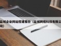 禹城盐城企业网站搭建报价（盐城网络科技有限公司）