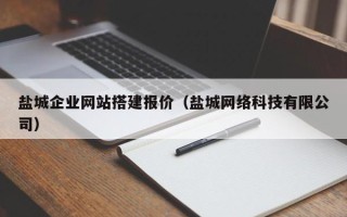 禹城盐城企业网站搭建报价（盐城网络科技有限公司）