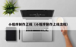 禹城小程序制作上线（小程序制作上线流程）