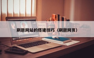 禹城刷题网站的搭建技巧（刷题网页）
