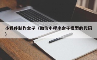 禹城小程序制作盒子（微信小程序盒子模型的代码）