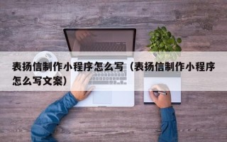 禹城表扬信制作小程序怎么写（表扬信制作小程序怎么写文案）