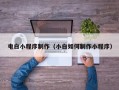 禹城电白小程序制作（小白如何制作小程序）