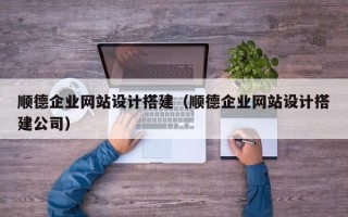禹城顺德企业网站设计搭建（顺德企业网站设计搭建公司）