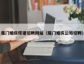 禹城厦门婚庆搭建招聘网站（厦门婚庆公司招聘）