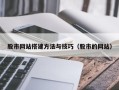 禹城股市网站搭建方法与技巧（股市的网站）