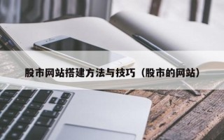 禹城股市网站搭建方法与技巧（股市的网站）