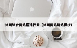 禹城徐州综合网站搭建行业（徐州网站建站模板）