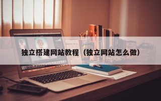 禹城独立搭建网站教程（独立网站怎么做）