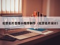 禹城北京名片百度小程序制作（北京名片设计）