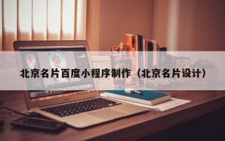 禹城北京名片百度小程序制作（北京名片设计）