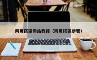 禹城网页搭建网站教程（网页搭建步骤）