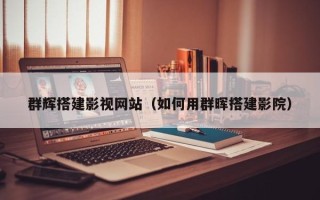 禹城群辉搭建影视网站（如何用群晖搭建影院）