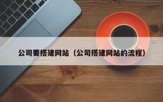 禹城公司要搭建网站（公司搭建网站的流程）
